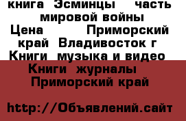 книга =Эсминцы= 1 часть ( 1 мировой войны) › Цена ­ 200 - Приморский край, Владивосток г. Книги, музыка и видео » Книги, журналы   . Приморский край